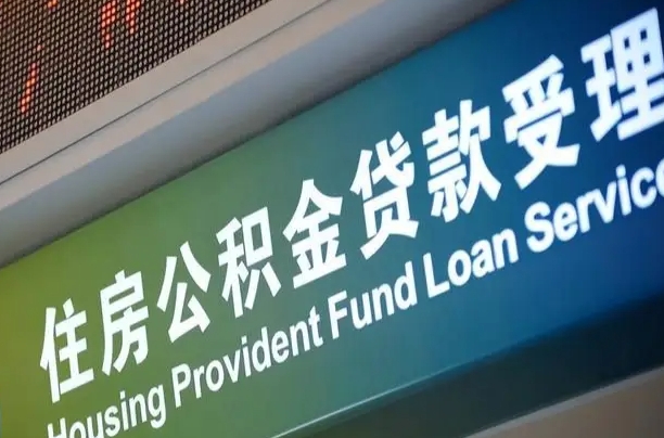 公积金能重复贷款吗_海东公积金代办在职离职封存服务